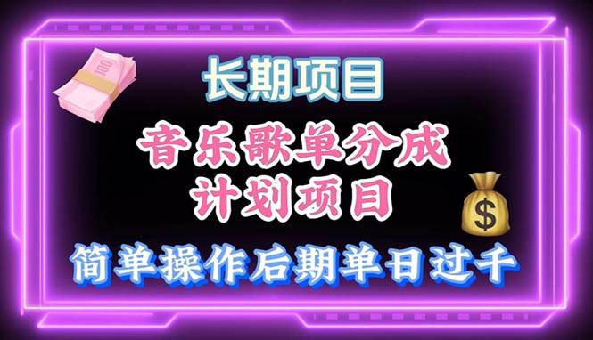 音乐歌单玩法，小白轻松上手，后期月入过万-创想网