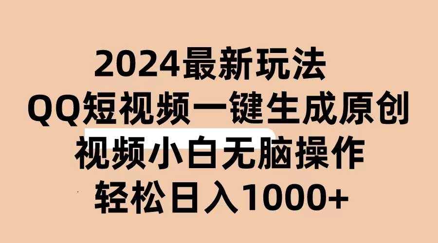 2024抖音QQ短视频最新玩法，AI软件自动生成原创视频,小白无脑操作 轻松…-创想网