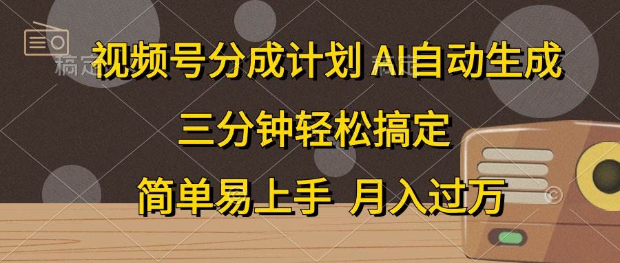 视频号分成计划，AI自动生成，条条爆流，三分钟轻松搞定，简单易上手，…-创想网