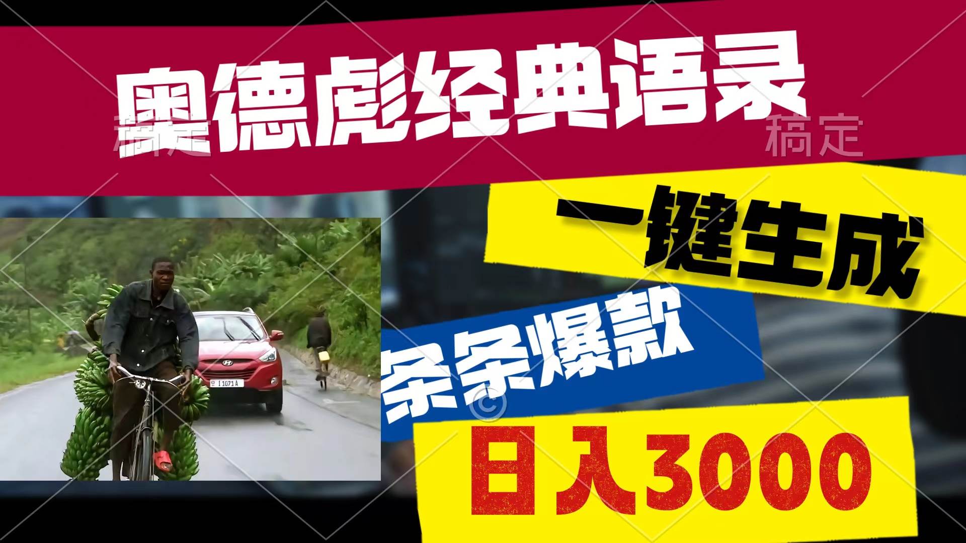 奥德彪经典语录，一键生成，条条爆款，多渠道收益，轻松日入3000-创想网