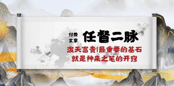 某付费文章《任督 二脉 泼天富贵|最重要的基石 就是神来之笔的开窍|万字》-创想网