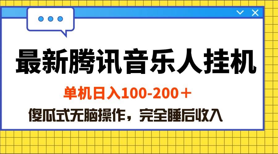 最新腾讯音乐人挂机项目，单机日入100-200 ，傻瓜式无脑操作-创想网