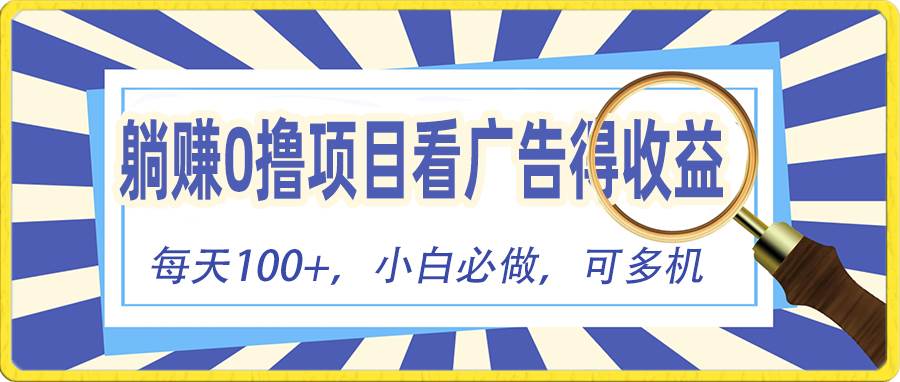 躺赚零撸项目，看广告赚红包，零门槛提现，秒到账，单机每日100+-创想网