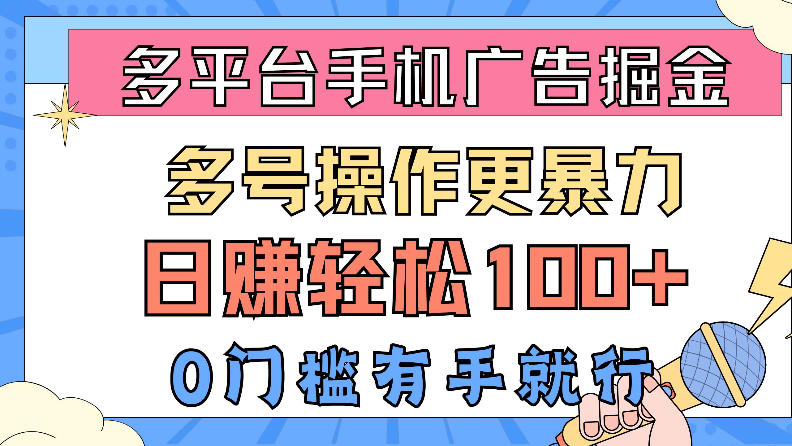 多平台手机广告掘， 多号操作更暴力，日赚轻松100+，0门槛有手就行-创想网