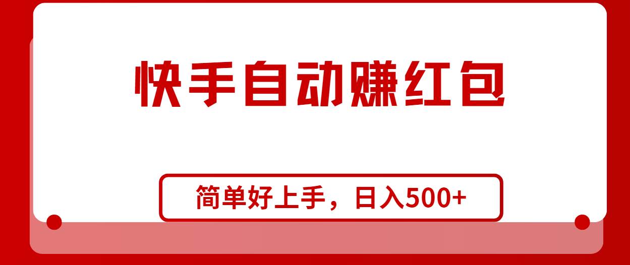 快手全自动赚红包，无脑操作，日入1000+-创想网