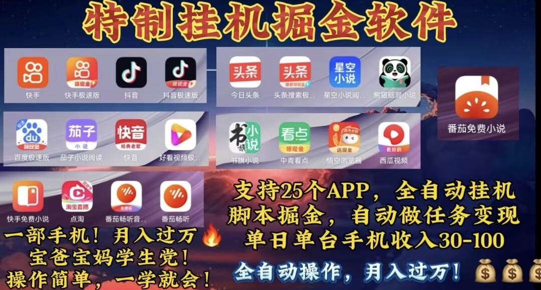 月入过万 24小时全自动无脑挂机，操作简单！-创想网