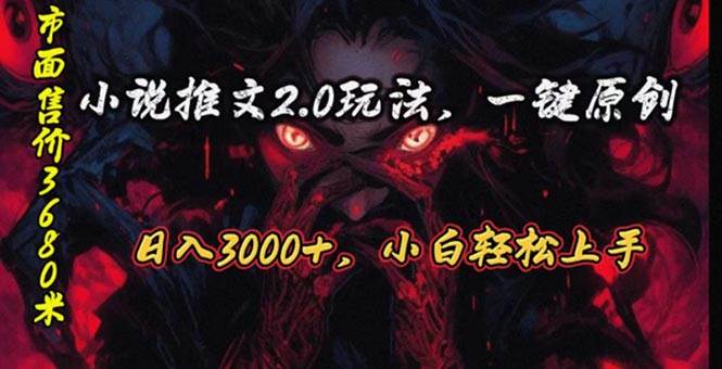原创漫画小说推文2.0玩法，单日最高3000+，ai全自动产出，可参加中视频…-创想网