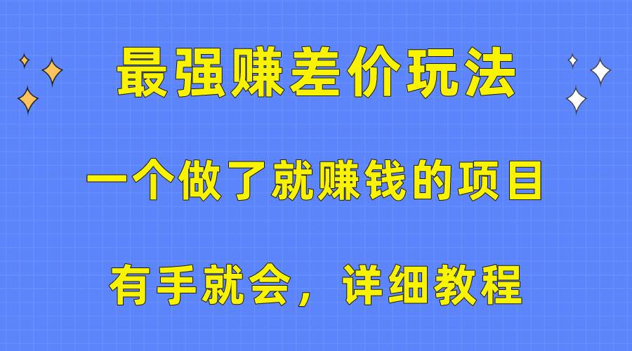 一个做了就赚钱的项目，最强赚差价玩法，有手就会，详细教程-创想网