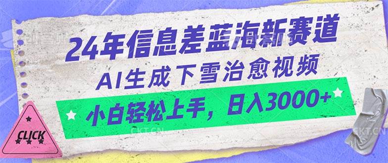 24年信息差蓝海新赛道，AI生成下雪治愈视频 小白轻松上手，日入3000+-创想网