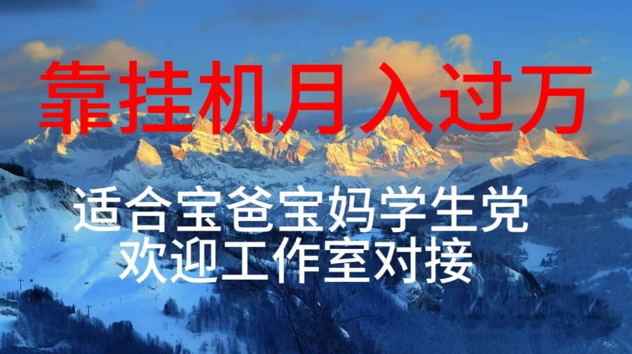 每天躺着日入几百挂机项目，适合宝爸宝妈学生党工作室对接-创想网