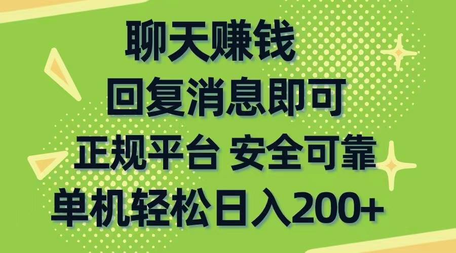 聊天赚钱，无门槛稳定，手机商城正规软件，单机轻松日入200+-创想网