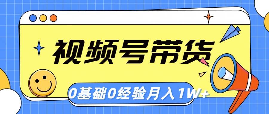 视频号轻创业带货，零基础，零经验，月入1w+-创想网
