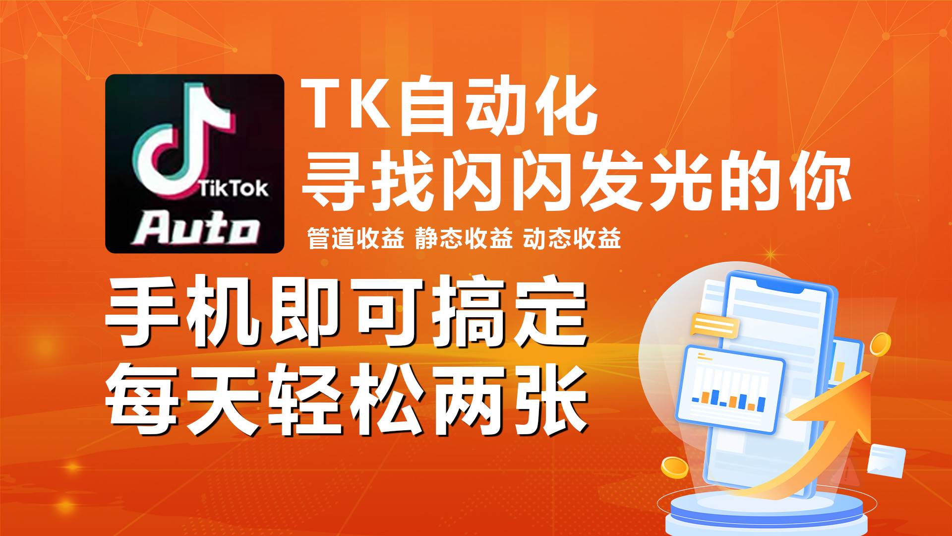 海外抖音TK自动挂机，手机全自动挂机，每天轻松搞2张-创想网