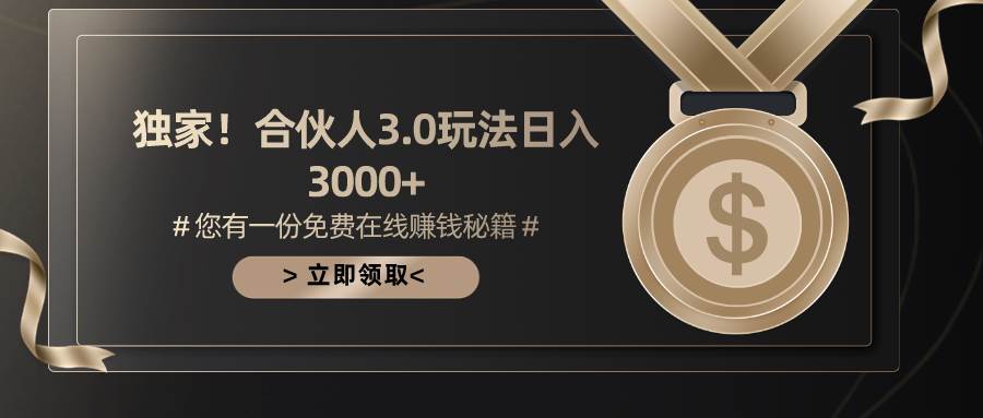 游戏合伙人3.0，日入3000+，无限扩大的蓝海项目-创想网