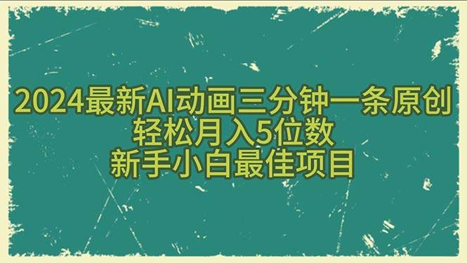 2024最新AI动画三分钟一条原创，轻松月入5位数，新手小白最佳项目-创想网