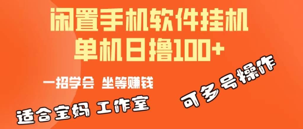 一部闲置安卓手机，靠挂机软件日撸100+可放大多号操作-创想网