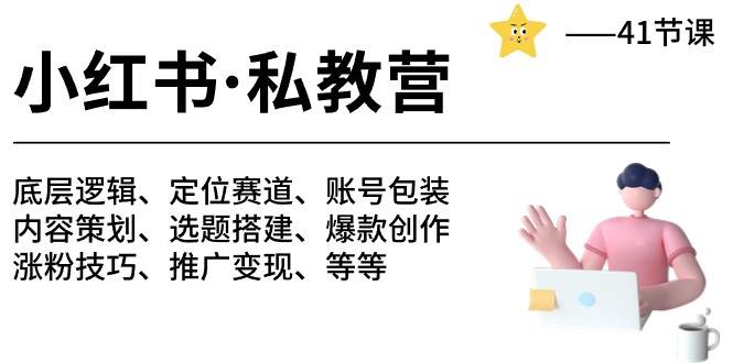 小红书 私教营 底层逻辑/定位赛道/账号包装/涨粉变现/月变现10w+等等-41节-创想网