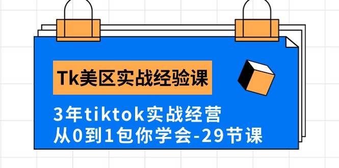 Tk美区实战经验课程分享，3年tiktok实战经营，从0到1包你学会（29节课）-创想网