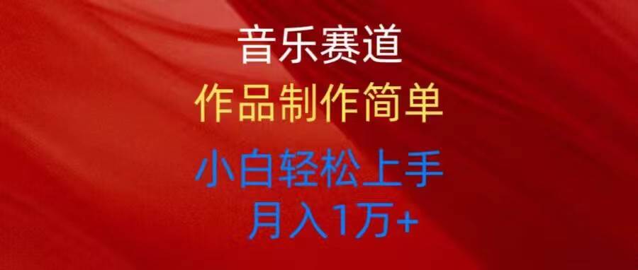 音乐赛道玩法纯原创，所有平台可以发布，小白轻松上手-创想网