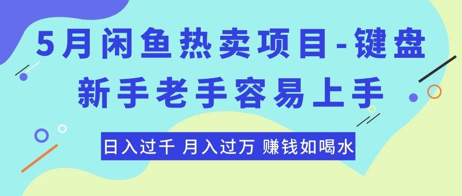 最新闲鱼热卖项目-键盘，新手老手容易上手，日入过千，月入过万，赚钱…-创想网