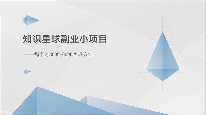 知识星球副业小项目：每个月3000-6000实战方法-创想网