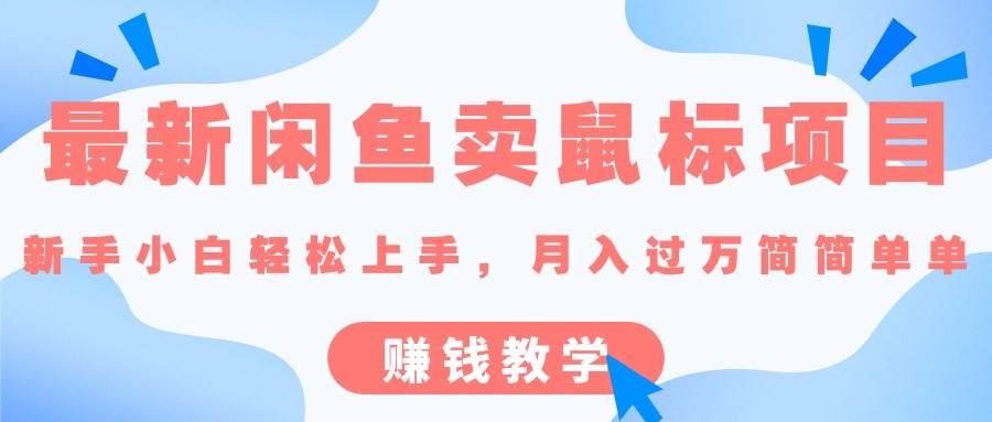 最新闲鱼卖鼠标项目,新手小白轻松上手，月入过万简简单单的赚钱教学-创想网