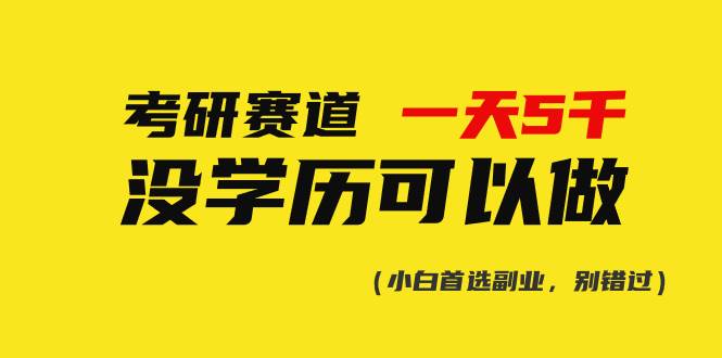 考研赛道一天5000+，没有学历可以做！-创想网