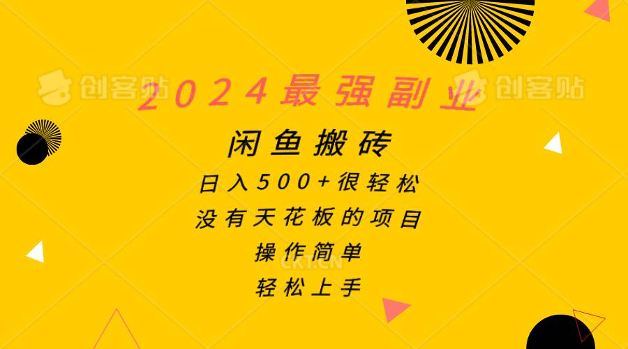 2024最强副业，闲鱼搬砖日入500+很轻松，操作简单，轻松上手-创想网
