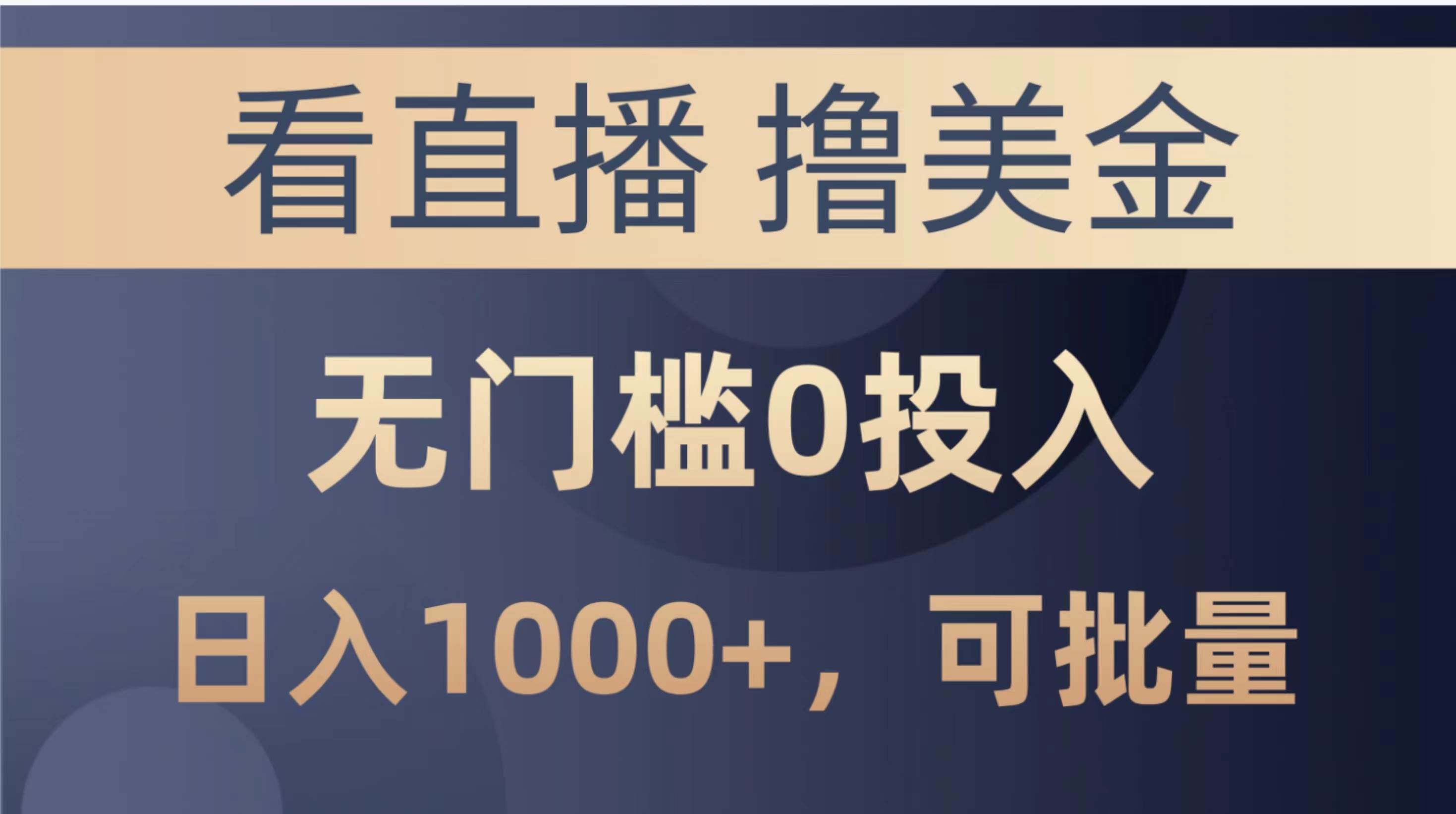 最新看直播撸美金项目，无门槛0投入，单日可达1000+，可批量复制-创想网