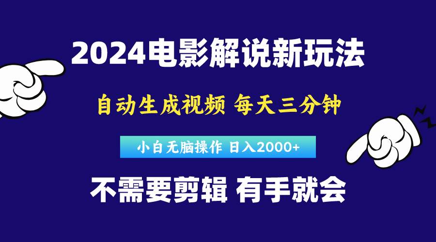 软件自动生成电影解说，原创视频，小白无脑操作，一天几分钟，日…-创想网