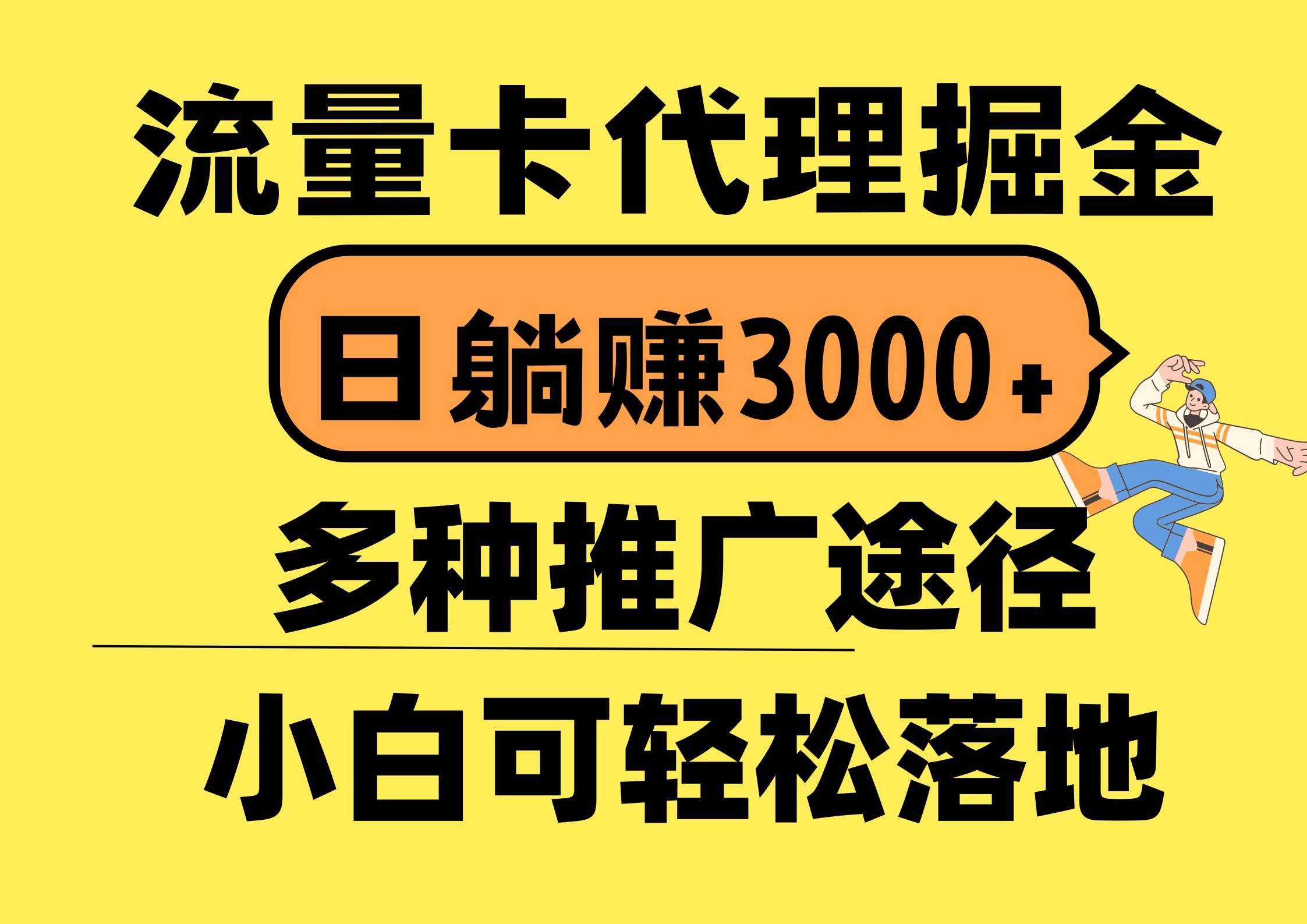 流量卡代理掘金，日躺赚3000+，首码平台变现更暴力，多种推广途径，新…-创想网