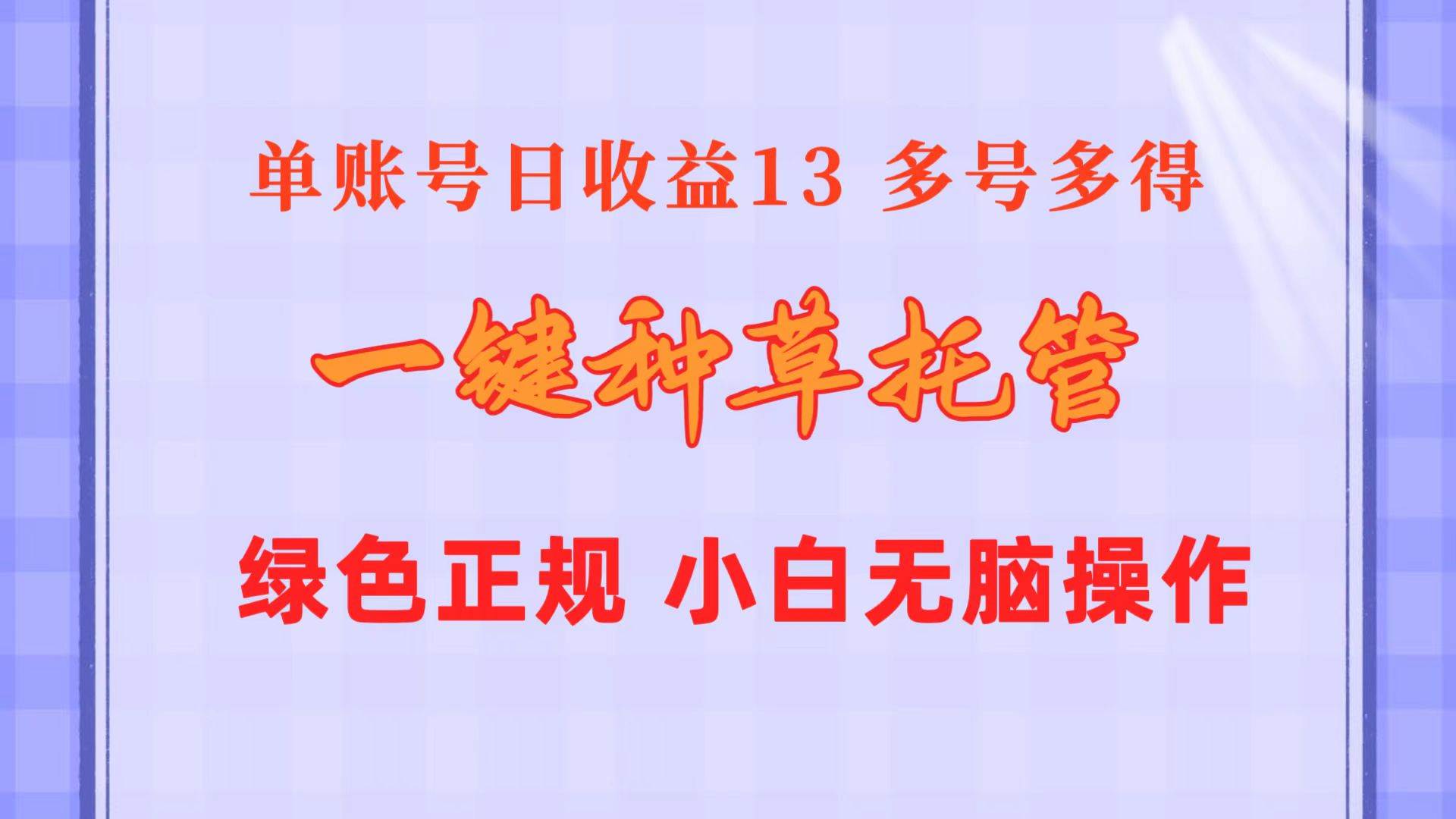 一键种草托管 单账号日收益13元  10个账号一天130  绿色稳定 可无限推广-创想网