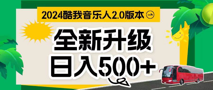 万次播放80-150 音乐人计划全自动挂机项目-创想网