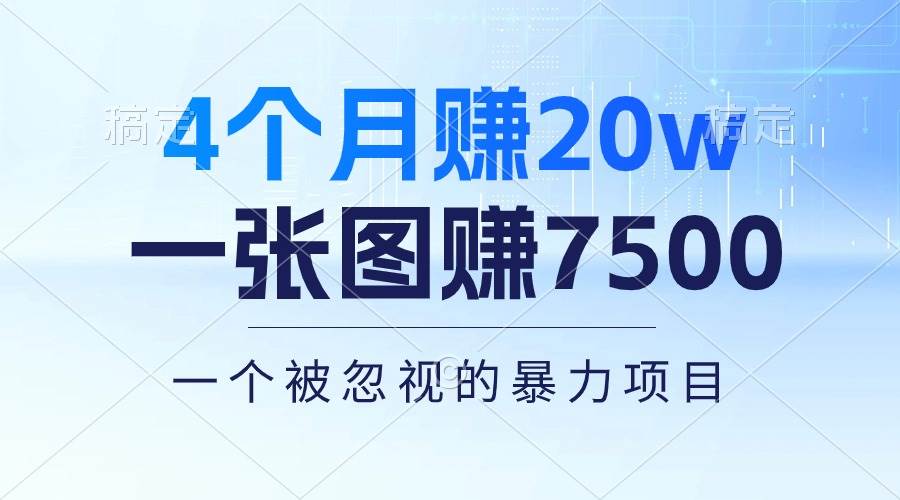 4个月赚20万！一张图赚7500！多种变现方式，一个被忽视的暴力项目-创想网