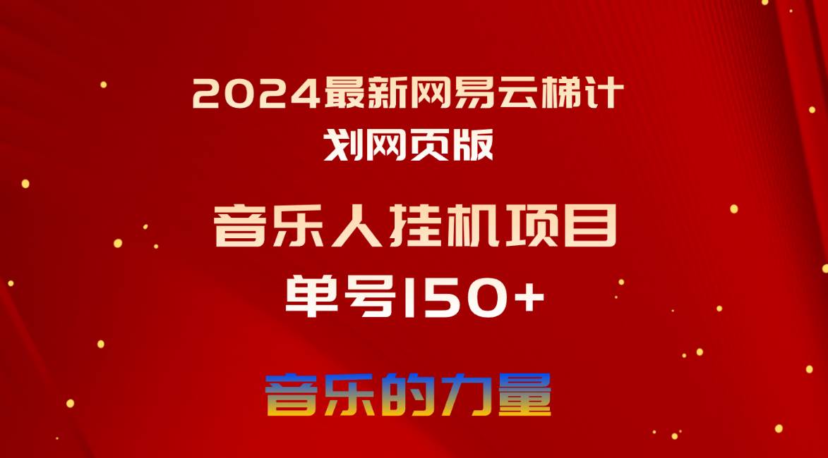 2024最新网易云梯计划网页版，单机日入150+，听歌月入5000+-创想网