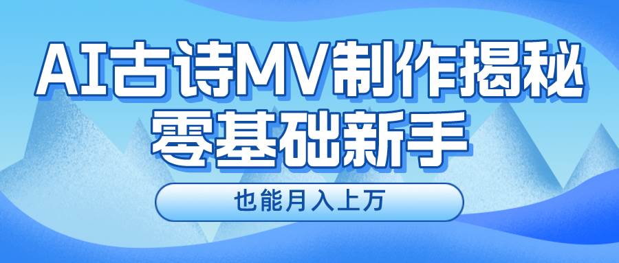 新手必看，利用AI制作古诗MV，快速实现月入上万-创想网