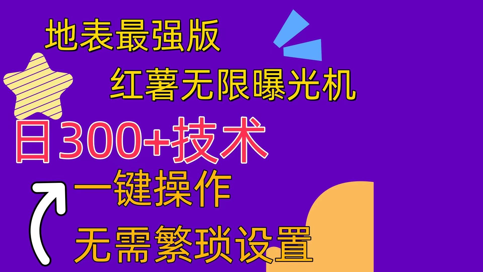 红薯无限曝光机（内附养号助手）-创想网