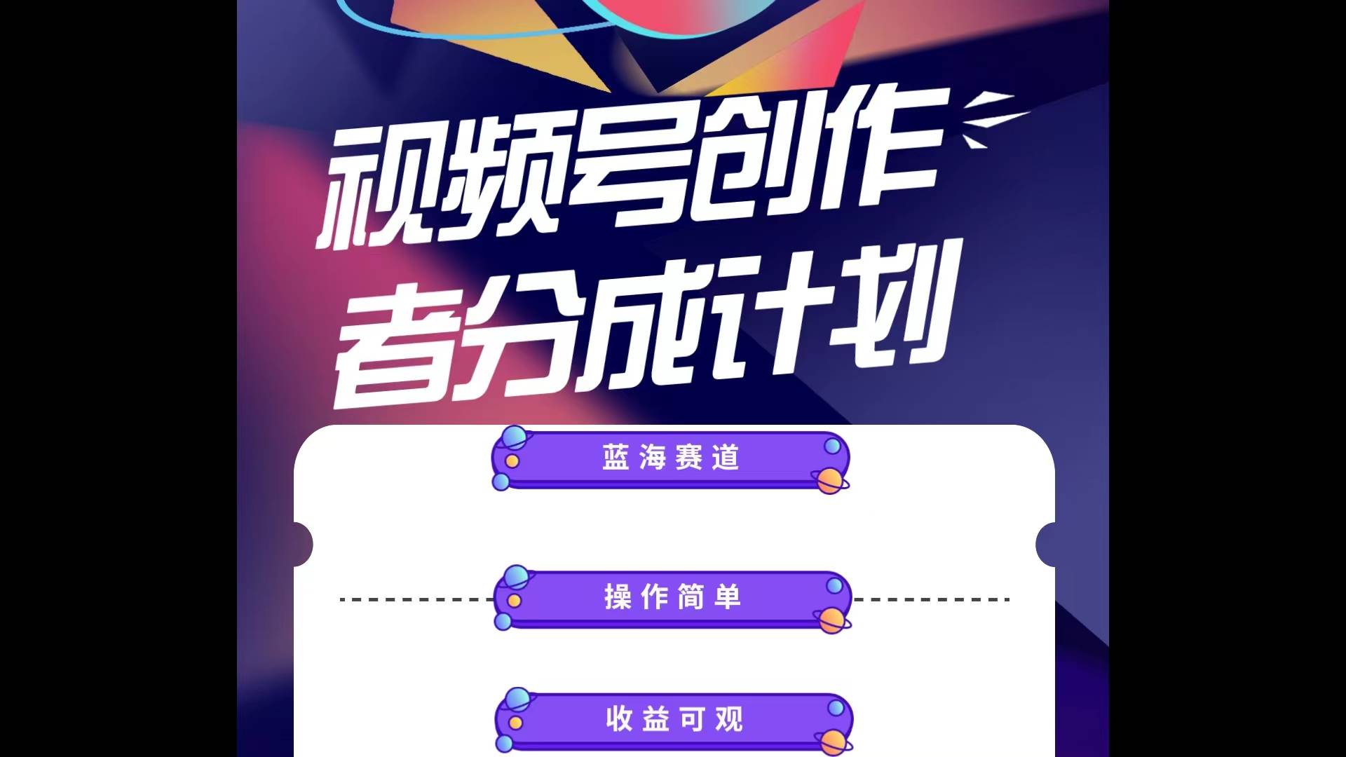 蓝海项目，视频号创作分成计划，小白也能轻松上手，日入1000+-创想网