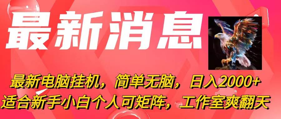 最新电脑挂机，简单无脑，日入2000+适合新手小白个人可矩阵，工作室模…-创想网