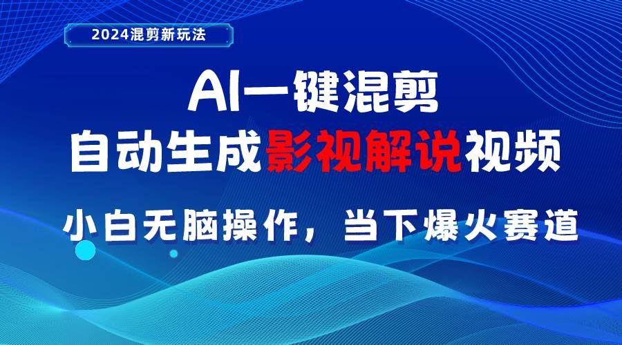 AI一键混剪，自动生成影视解说视频 小白无脑操作，当下各个平台的爆火赛道-创想网