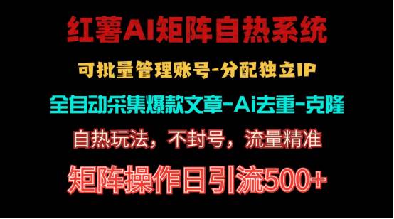 红薯矩阵自热系统，独家不死号引流玩法！矩阵操作日引流500+-创想网