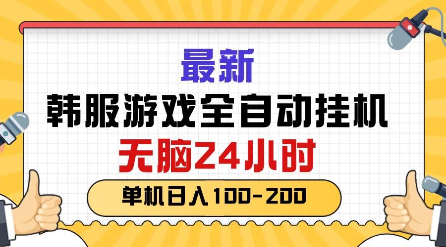 最新韩服游戏全自动挂机，无脑24小时，单机日入100-200-创想网