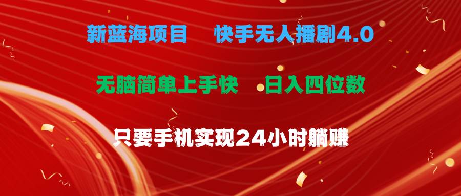 蓝海项目，快手无人播剧4.0最新玩法，一天收益四位数，手机也能实现24…-创想网