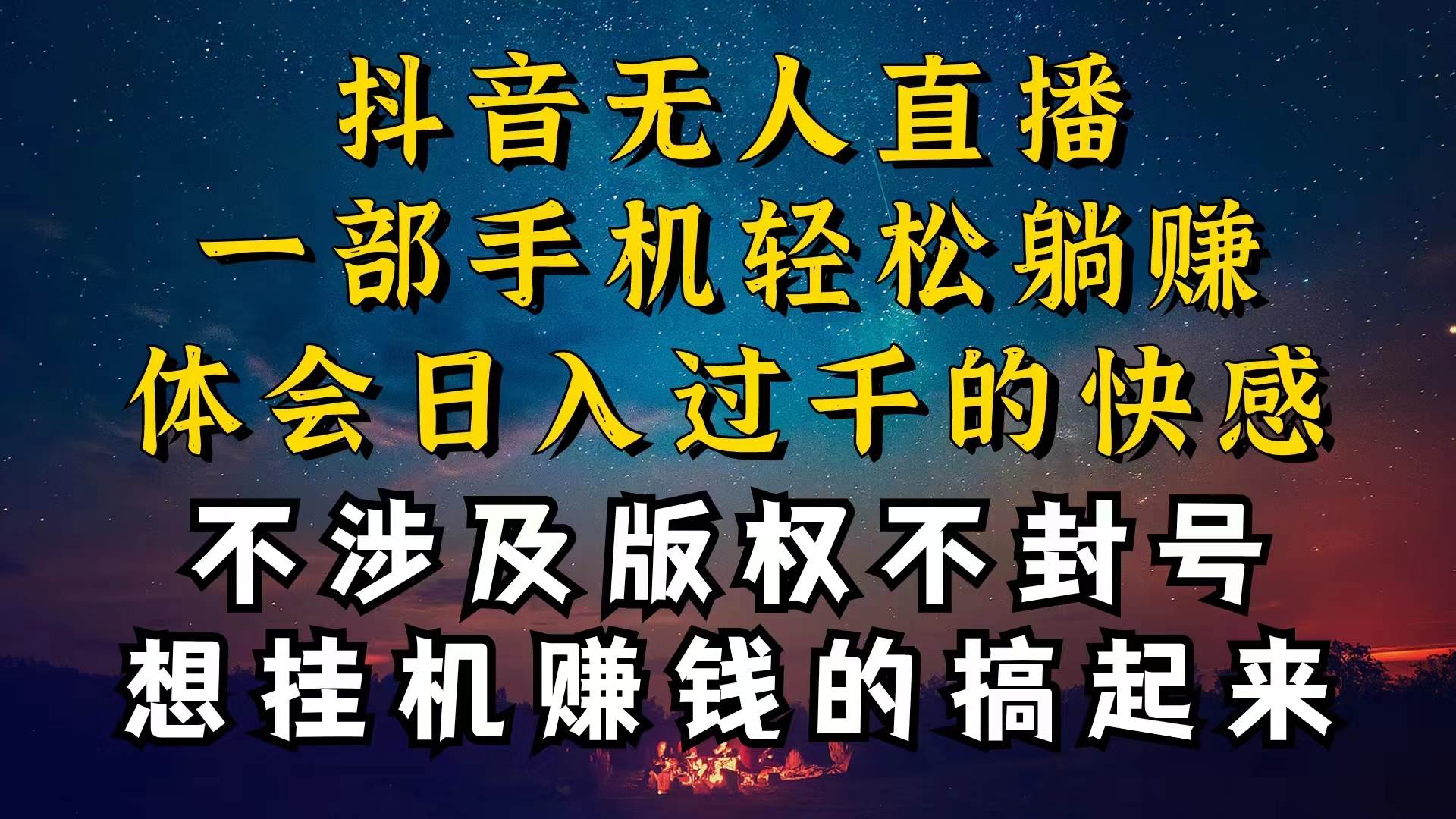抖音无人直播技巧揭秘，为什么你的无人天天封号，我的无人日入上千，还…-创想网