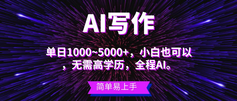 蓝海长期项目，AI写作，主副业都可以，单日3000+左右，小白都能做。-创想网