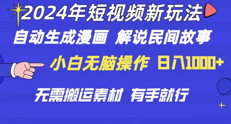 2024年 短视频新玩法 自动生成漫画 民间故事 电影解说 无需搬运日入1000+-创想网