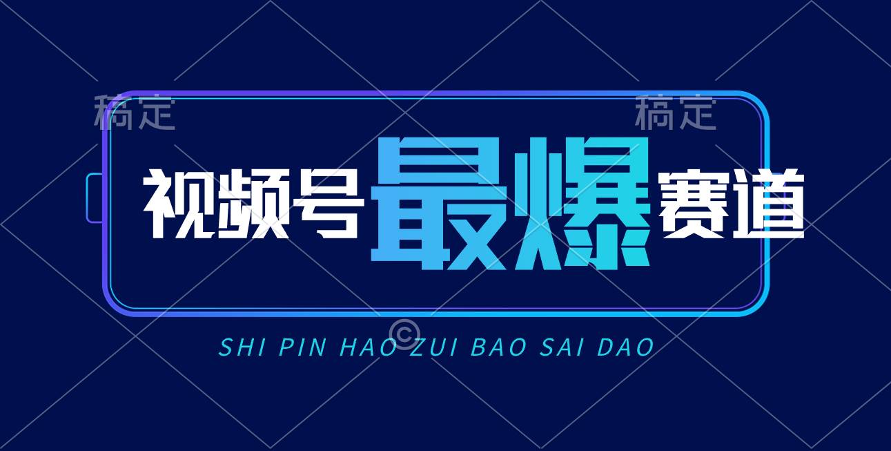 视频号Ai短视频带货， 日入2000+，实测新号易爆-创想网