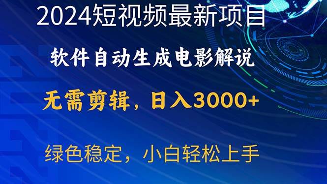 2024短视频项目，软件自动生成电影解说，日入3000+，小白轻松上手-创想网