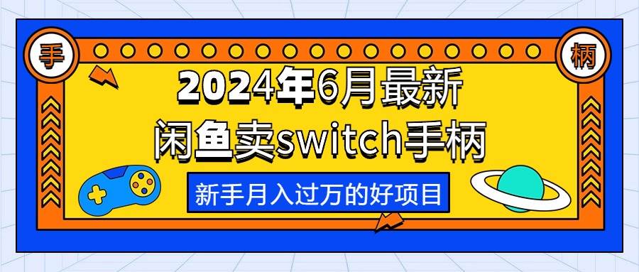 2024年6月最新闲鱼卖switch游戏手柄，新手月入过万的第一个好项目-创想网