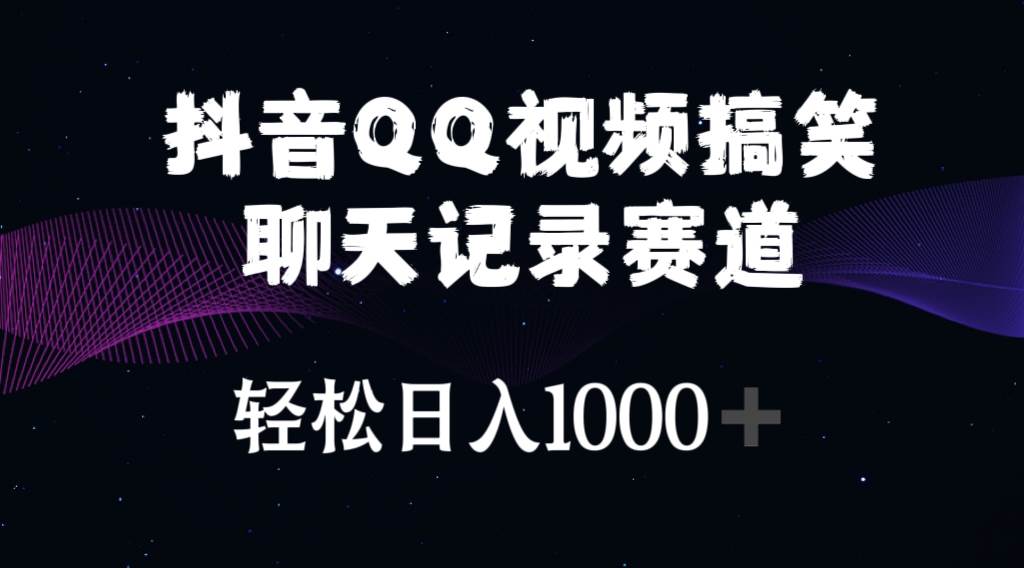 抖音QQ视频搞笑聊天记录赛道 轻松日入1000+-创想网